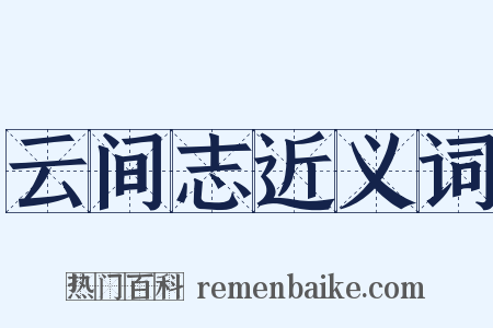 云间志近义词是什么意思的图片
